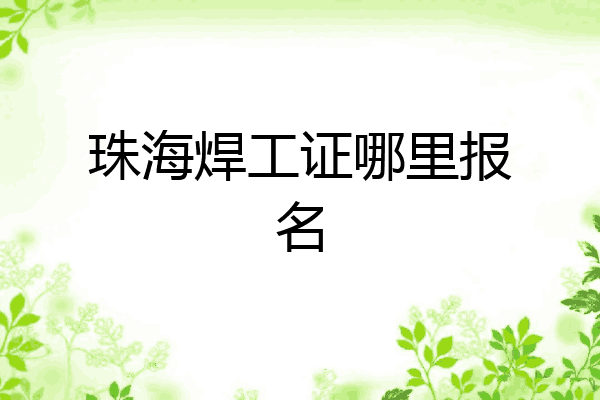 珠海焊工证哪里报名