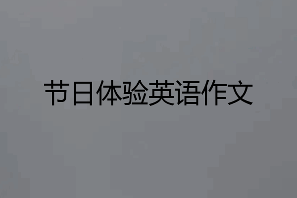 节日体验英语作文