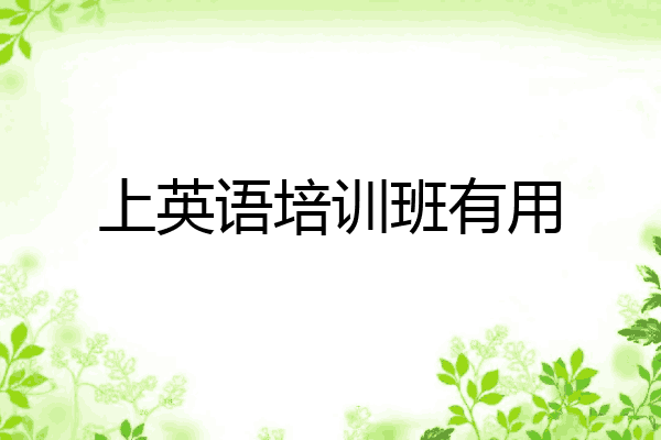 上英语培训班有用