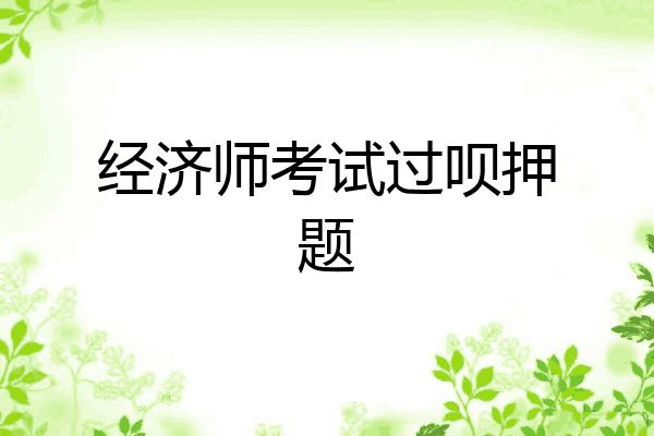 经济师考试过呗押题