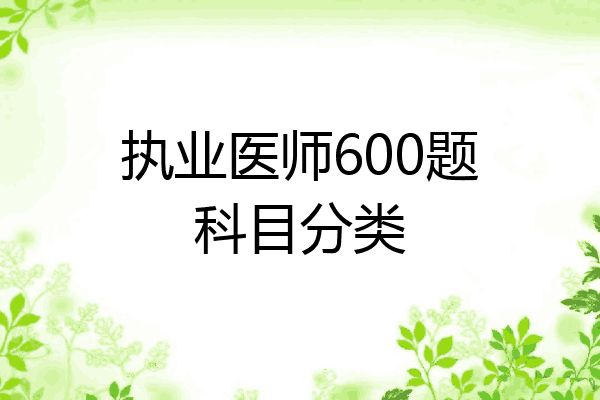 执业医师600题科目分类