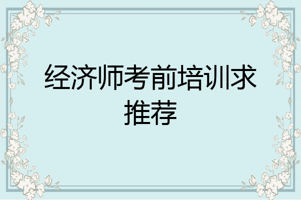 经济师考前培训求推荐