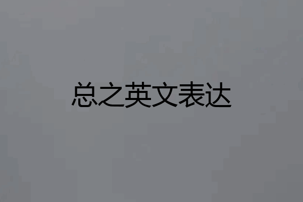 总之英文表达