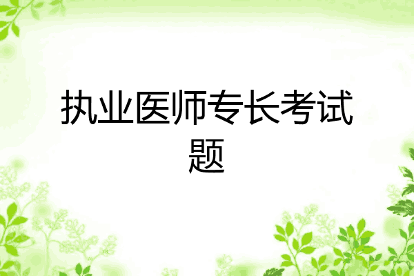 执业医师专长考试题