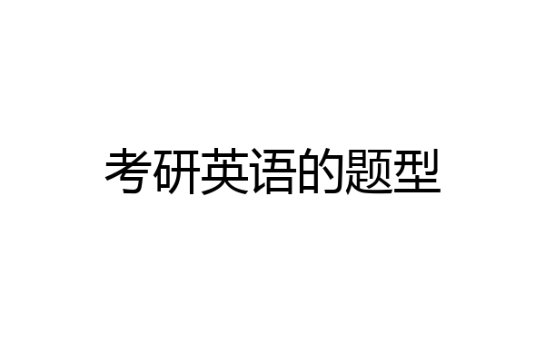 考研英语的题型