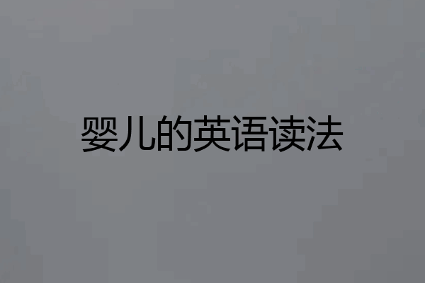 婴儿的英语读法