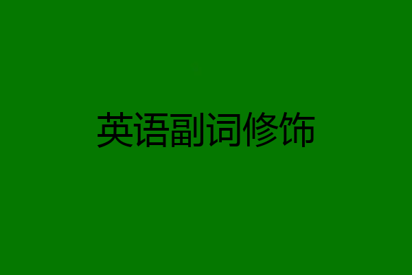 英语副词修饰