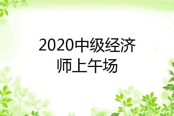 2020中级经济师上午场