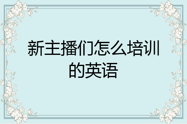 新主播们怎么培训的英语