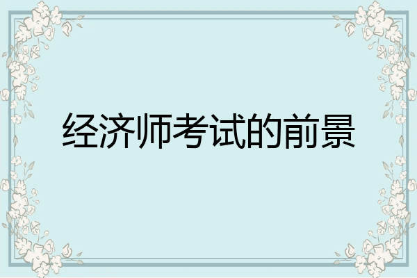经济师考试的前景