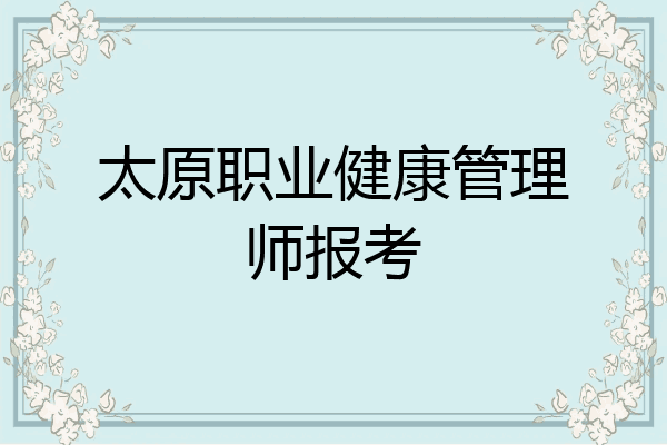 太原职业健康管理师报考