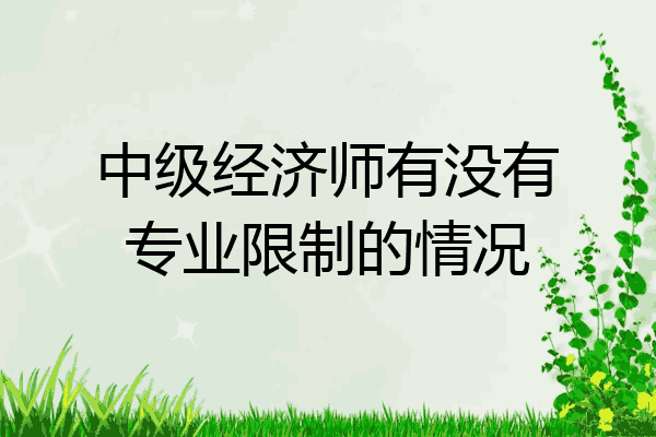 中级经济师有没有专业限制的情况