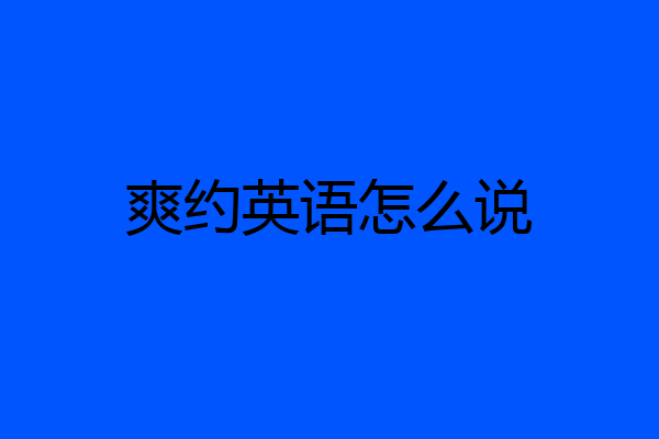 爽约英语怎么说