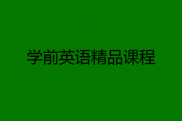 学前英语精品课程