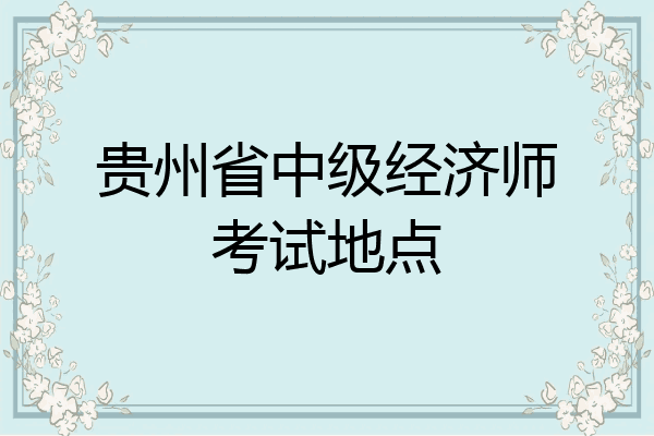 贵州省中级经济师考试地点
