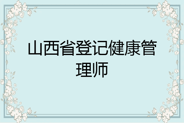 山西省登记健康管理师
