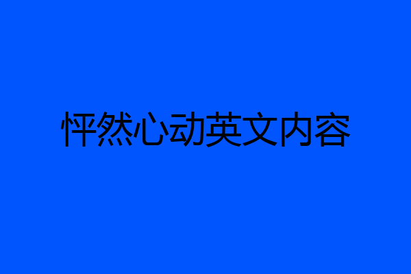 怦然心动英文内容