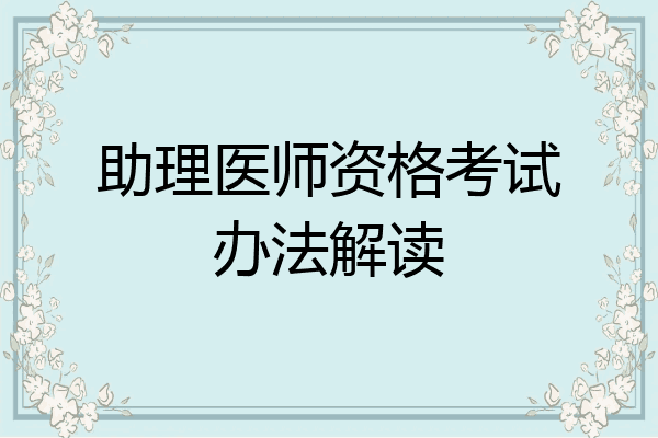 助理医师资格考试办法解读