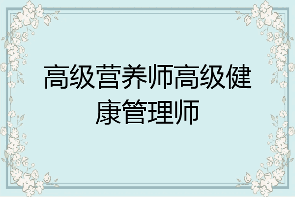 高级营养师高级健康管理师