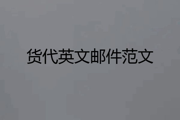 货代英文邮件范文
