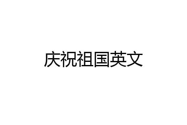 庆祝祖国英文