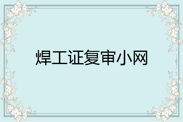 焊工证复审小网