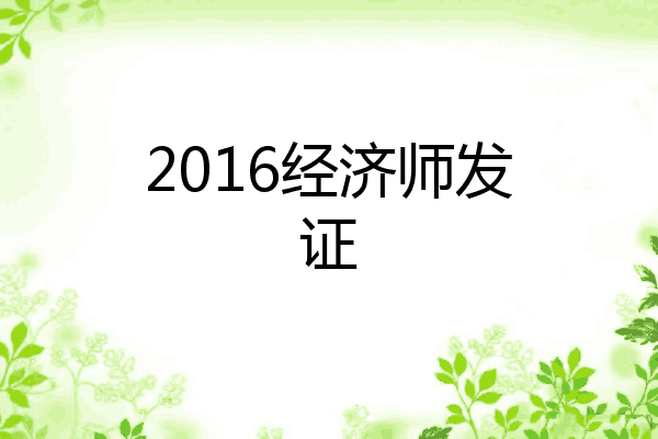 2016经济师发证