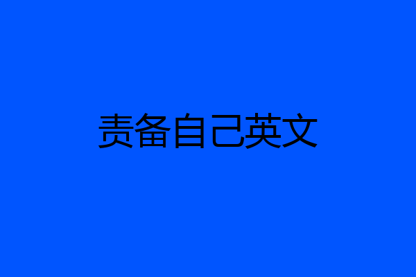 责备自己英文