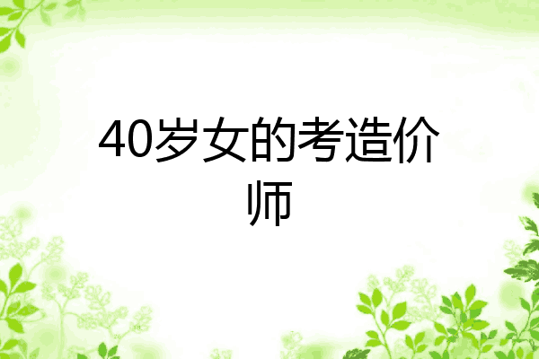 40岁女的考造价师