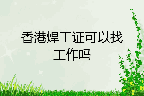 香港焊工证可以找工作吗