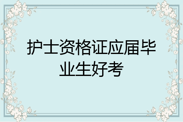 护士资格证应届毕业生好考