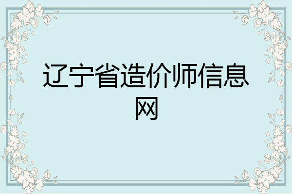 辽宁省造价师信息网