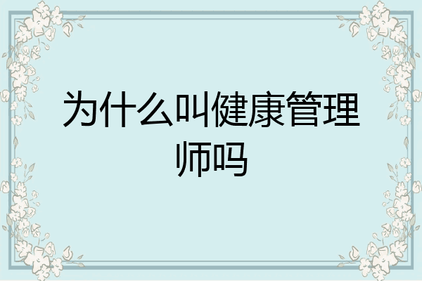 为什么叫健康管理师吗