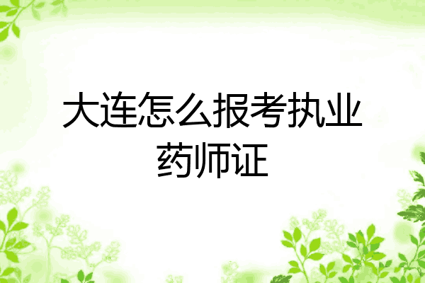 大连怎么报考执业药师证
