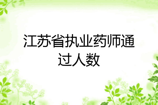 江苏省执业药师通过人数