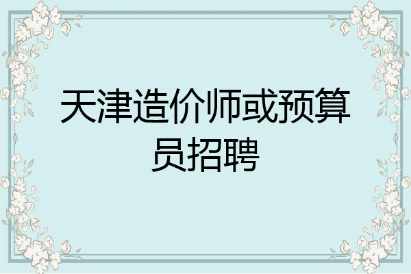 天津造价师或预算员招聘