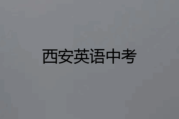 西安英语中考