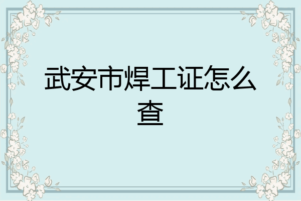 武安市焊工证怎么查
