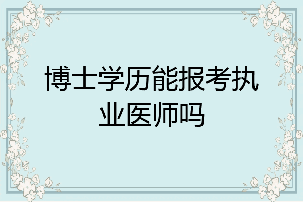 博士学历能报考执业医师吗