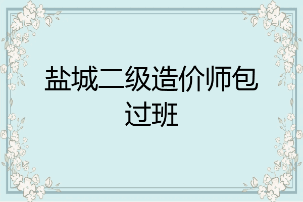 盐城二级造价师包过班