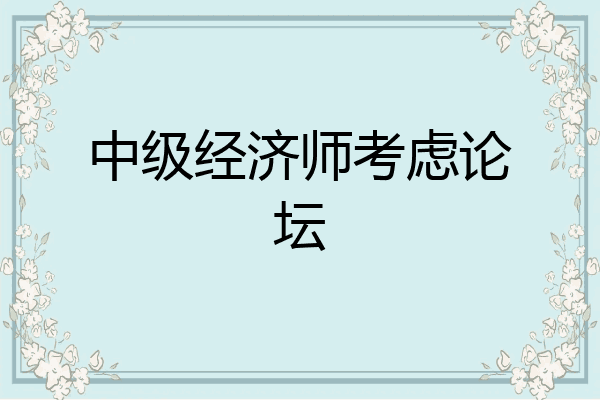 中级经济师考虑论坛