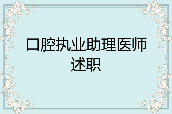 口腔执业助理医师述职