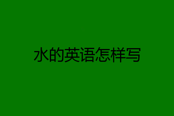水的英语怎样写