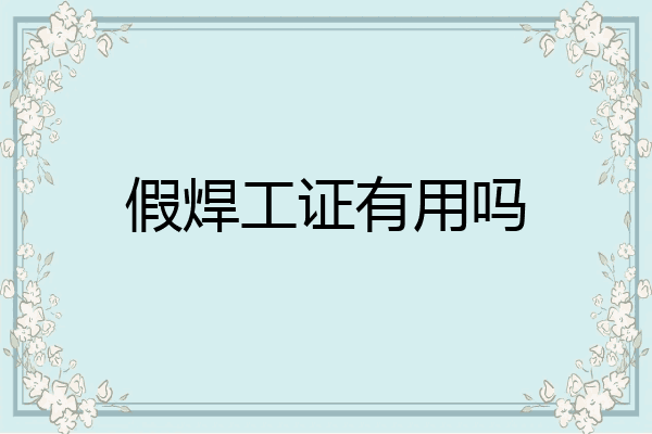 假焊工证有用吗