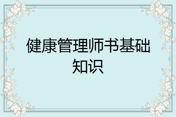 健康管理师书基础知识