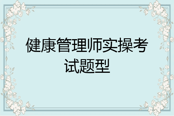 健康管理师实操考试题型