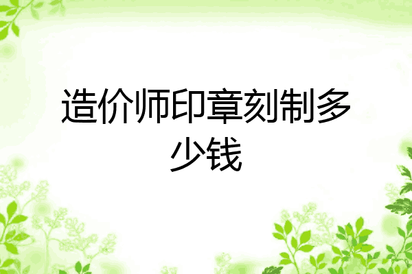 造价师印章刻制多少钱