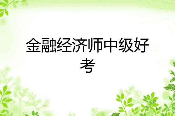 金融经济师中级好考