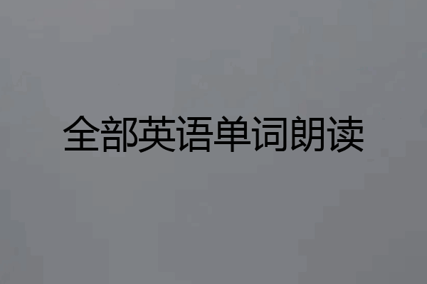 全部英语单词朗读