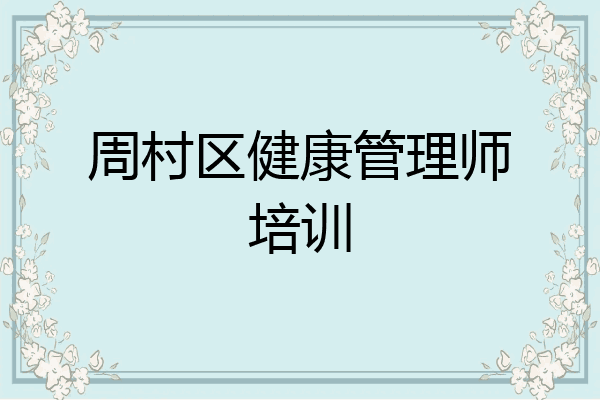周村区健康管理师培训